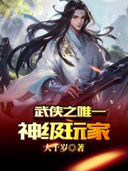 武侠之唯一神级玩家无弹窗