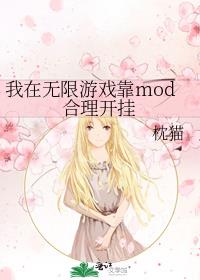 我在无限游戏靠mod合理开挂