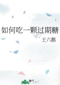 如何吃一颗过期糖txt