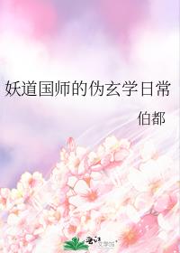 妖道国师的伪玄学日常