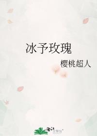 冰珀玫瑰是什么