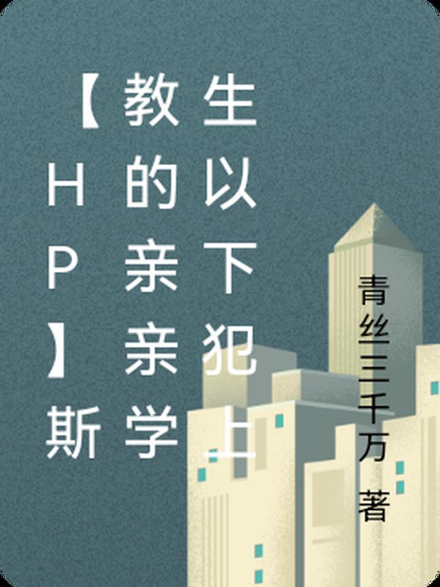 hp斯教的孩子