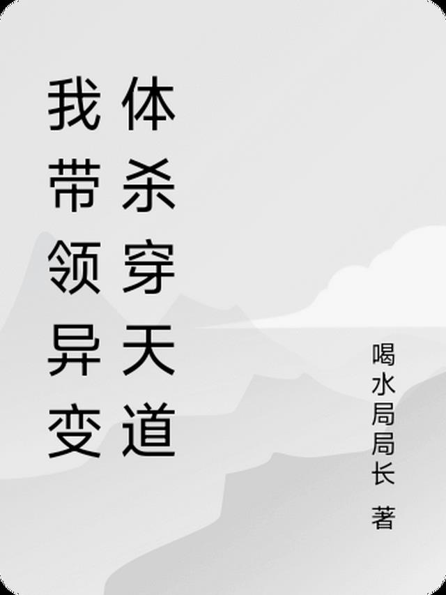 带着异变系统