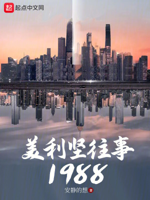 美利坚往事1988小说免费阅读