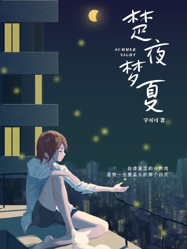 楚夜梦夏