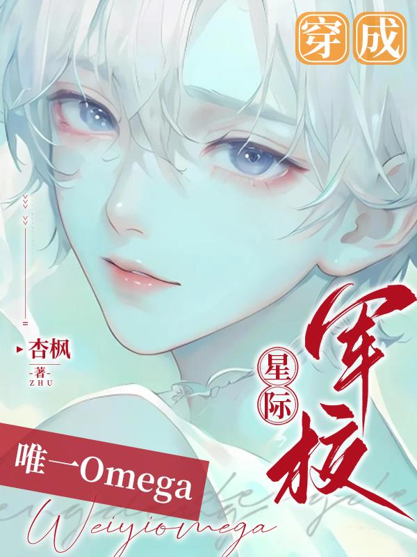 穿成星际军校唯一omega 杏枫