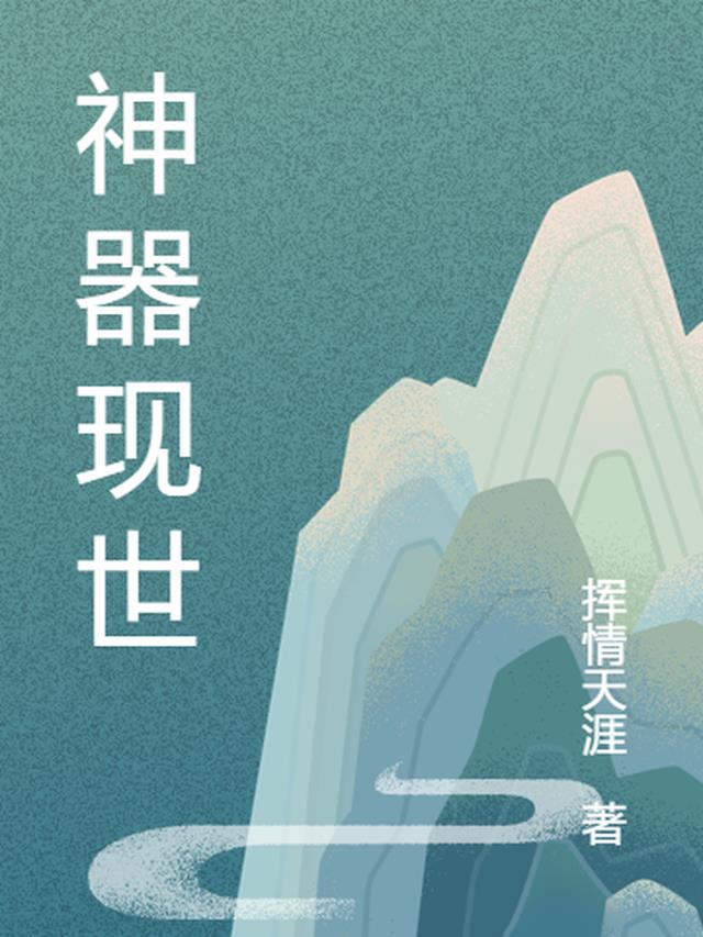 神器再现