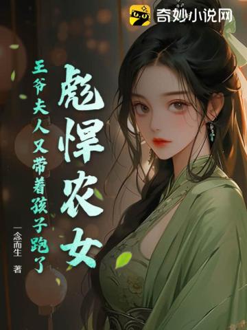 彪悍医女 王爷快来娶我