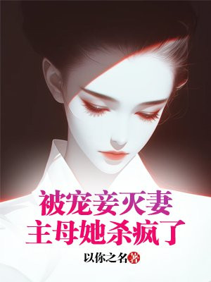 被宠妾灭妻后，主母她杀疯了