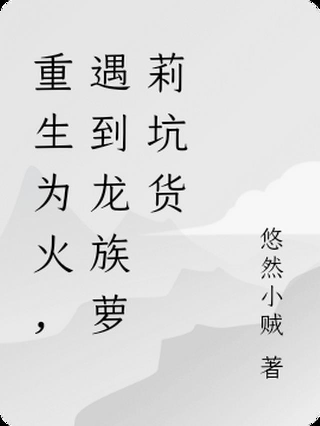 重生成为龙族的小说