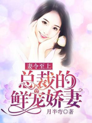 总裁宠妻如命免费阅读全文