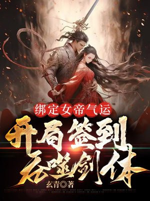 玄幻:开局绑定天命女帝