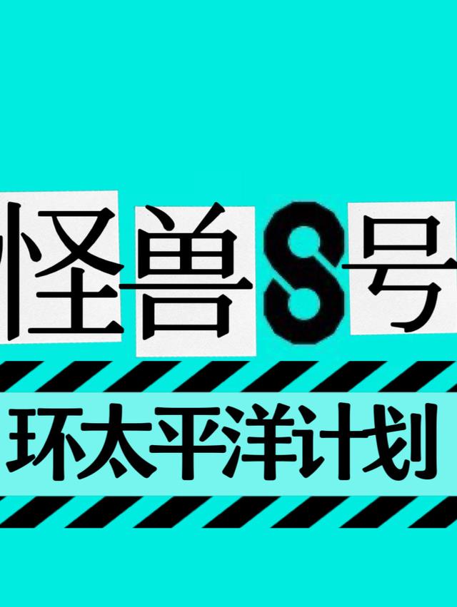 环太平洋怪兽介绍大全