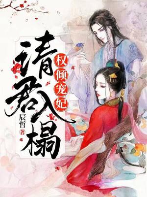 权倾宠妃：请君入榻