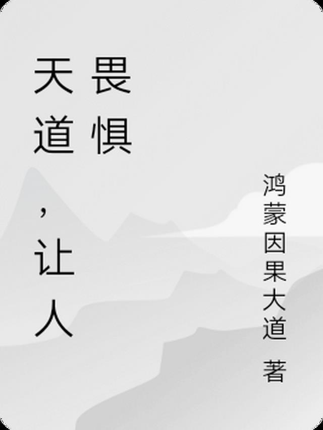 无人敢逆天小说