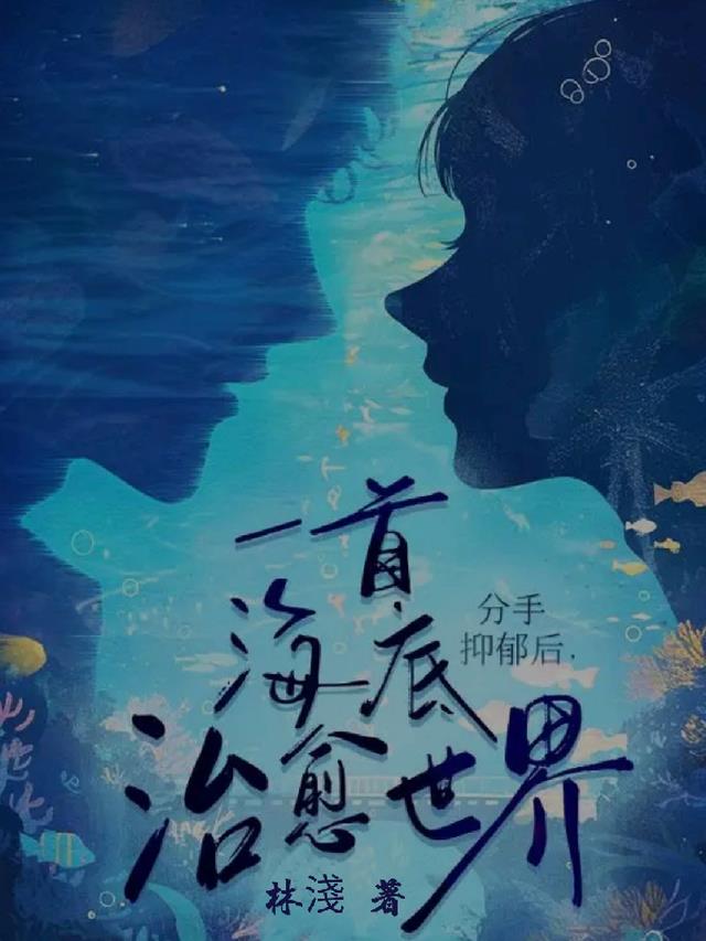 《海底》抑郁症