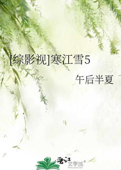 综影视寒江雪5百度网盘