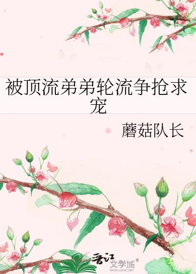 和顶流弟弟隐婚之后