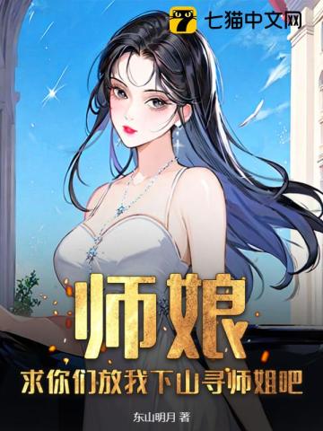 师娘我上山采药去了你在家等我