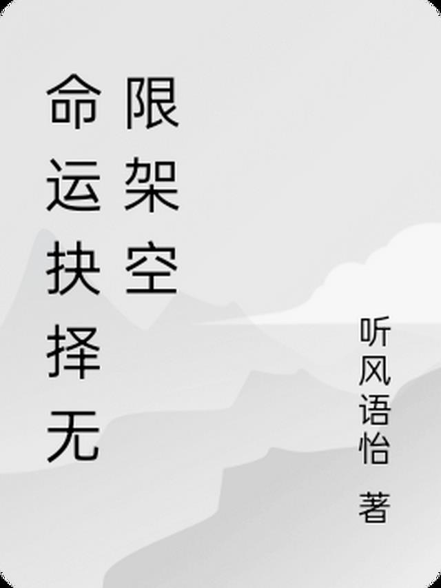 命运抉择通关