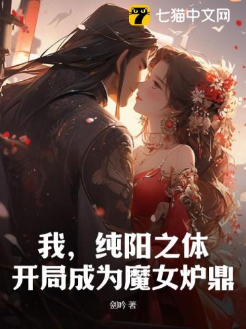 我纯阳之体开局成为魔女炉鼎