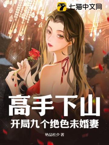 开局九个绝色师父