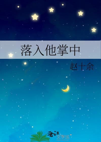 落入他掌中小说免费阅读全文