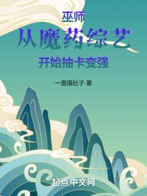 巫师从魔药综艺开始抽卡变强下载