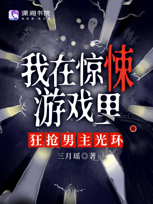 我在惊悚游戏里封神无限笔趣阁