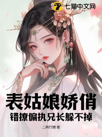 表姑娘 谨鸢无防盗