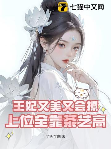 王妃又去撩妹了免费阅读