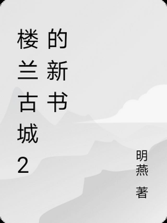 楼兰古城2的新书