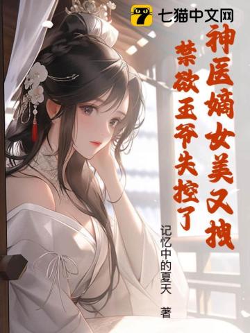 神医嫡女又美又飒