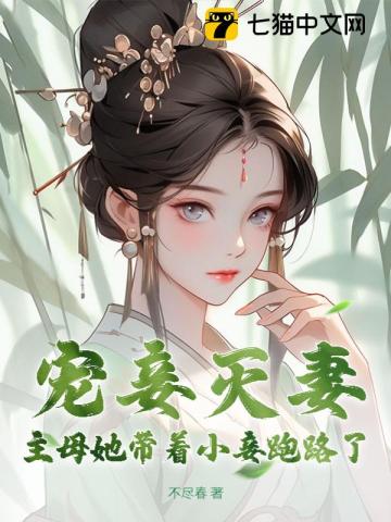 宠妾灭妻?主母她带着小妾跑路了百度云