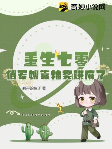 俏军嫂靠抽奖赚麻了 躺平的兔子