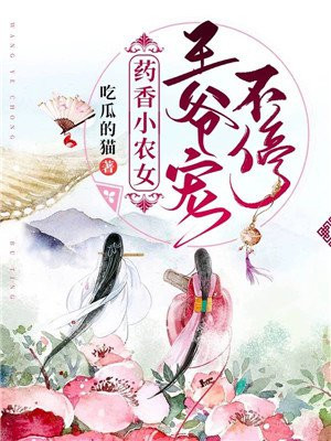 药香小农女王爷宠不停全文下载