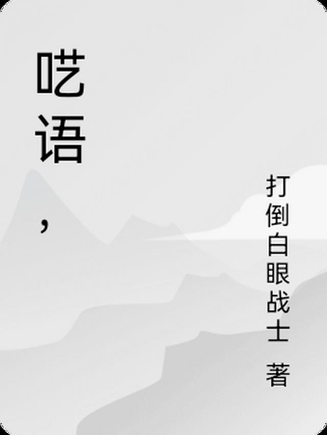 呓语是什么意思