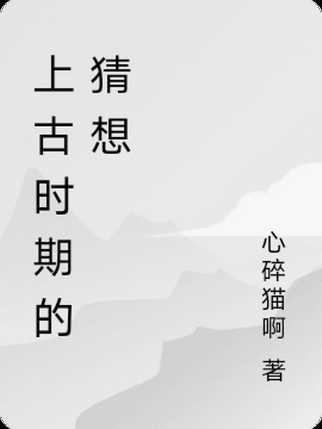 上古时期存在吗