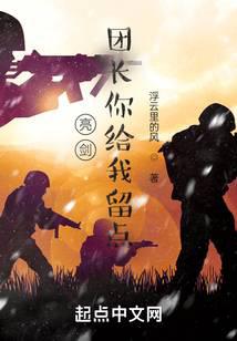 亮剑:团长你给我留点创世中文网