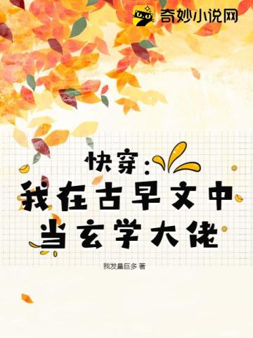 快穿:我在古早文中当玄学大佬