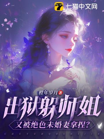 出狱躲师姐