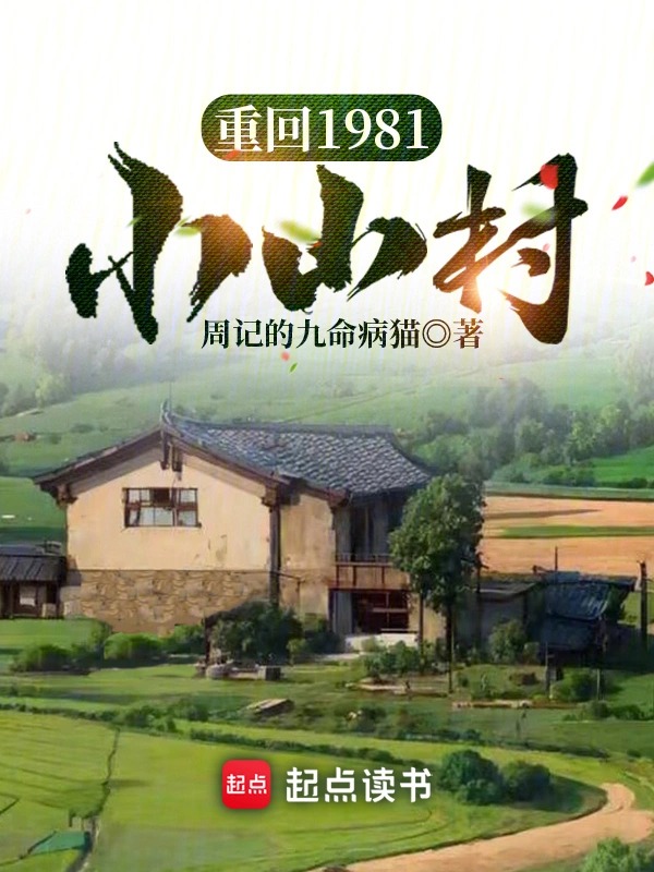 小说回到1981