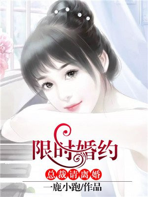 限时婚约首席请离婚