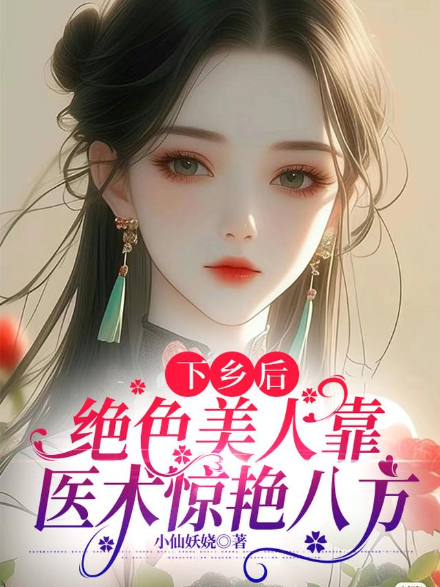 下乡后，绝色美人靠医术惊艳八方