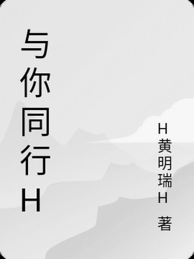 与你同行何与哔哩哔哩