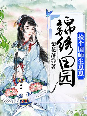 锦绣农女:捡个将军来种田