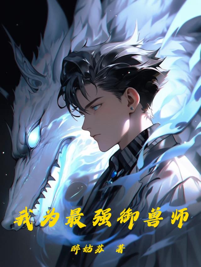 最强御兽师在哪里可以看