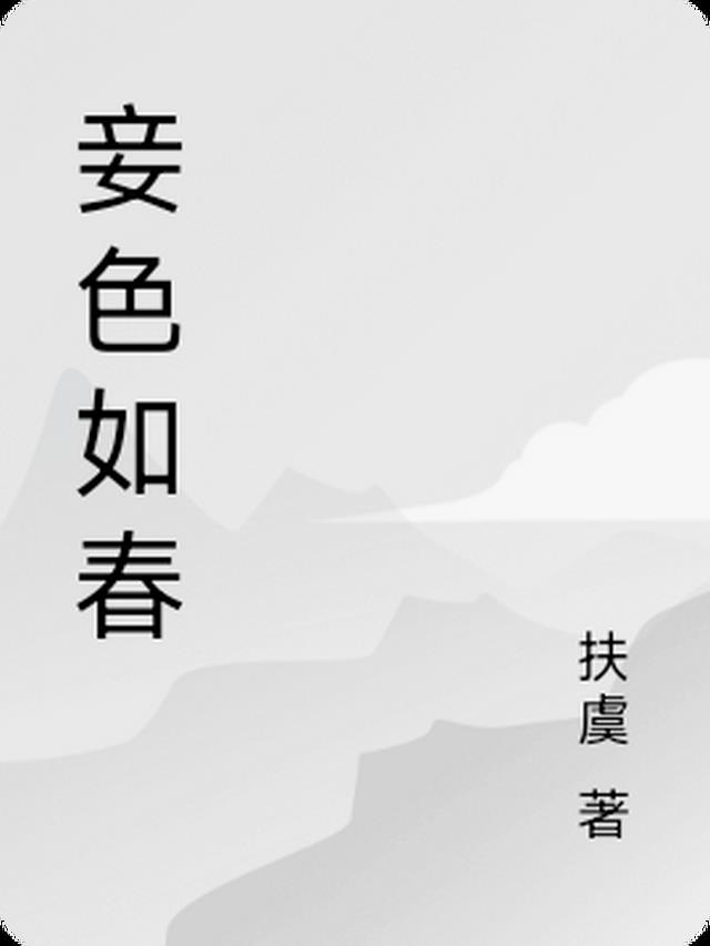 妾色是什么意思