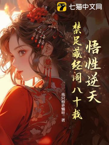 悟性逆天:我在藏经阁创造无敌法下载