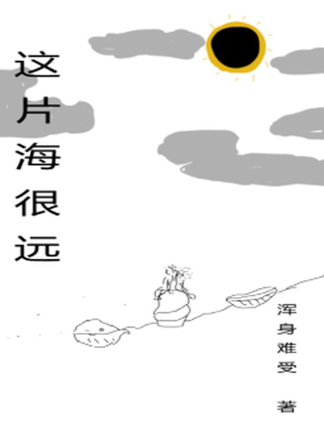 《这片海》